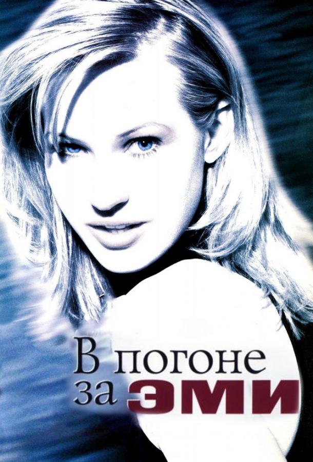 Фильм В погоне за Эми (1997) смотреть онлайн