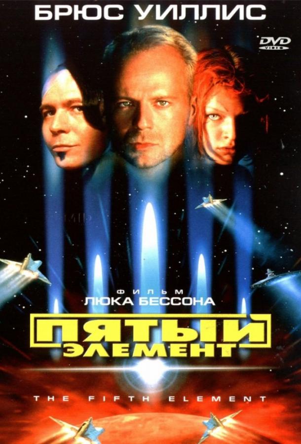 Фильм Пятый элемент 1997 года смотреть онлайн с Миллой Йовович и Гари Олдманом
