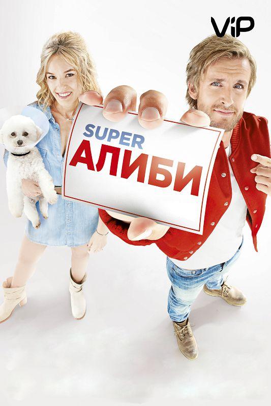 Фильм SuperАлиби 2017 смотреть онлайн: комедия с Тареком Будали и Филиппом Лашо